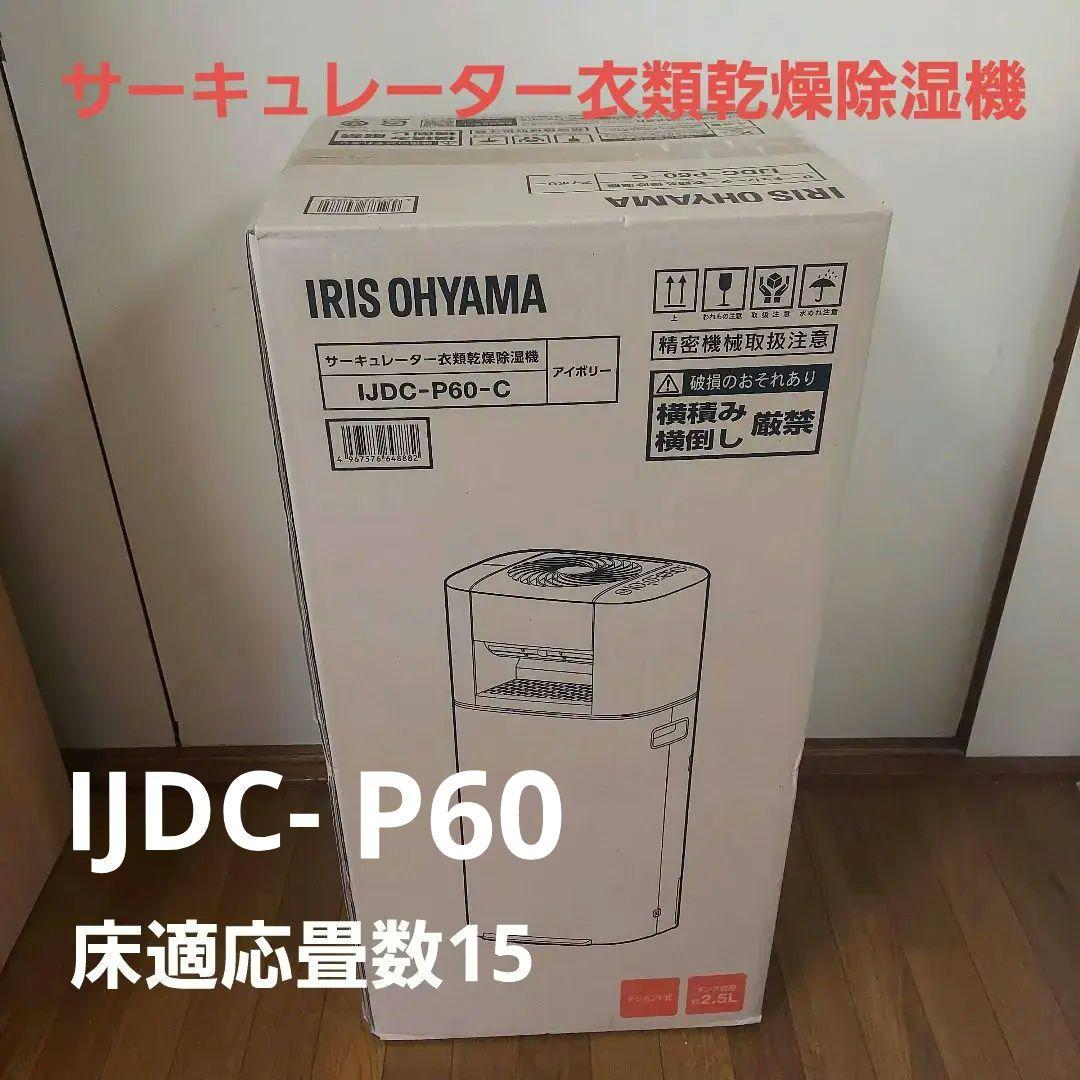 IRIS OHYAMA IJDC-P60-C サーキュレーター衣類乾燥除湿機