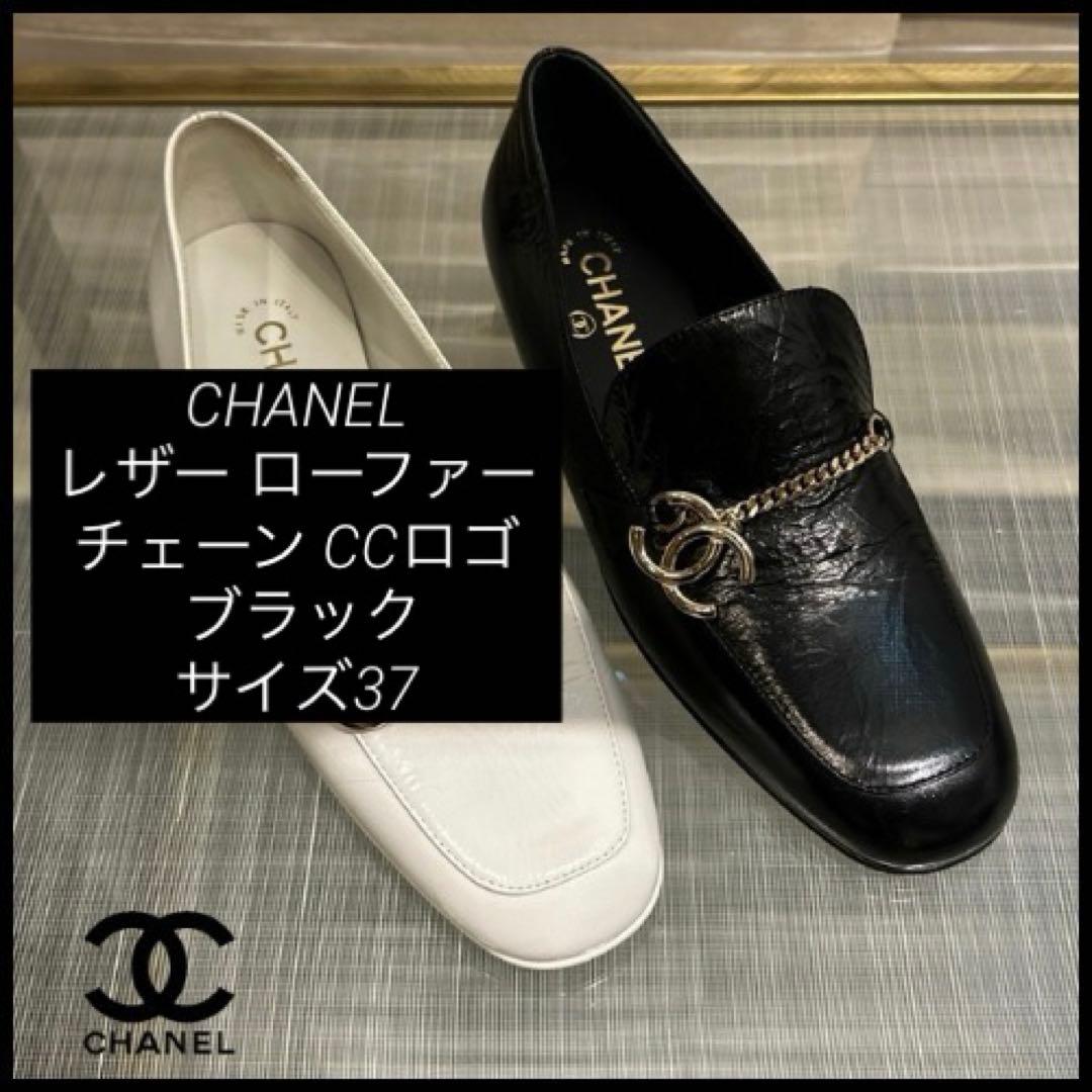 CHANEL レザー ローファー チェーン CCロゴ ブラック サイズ37C