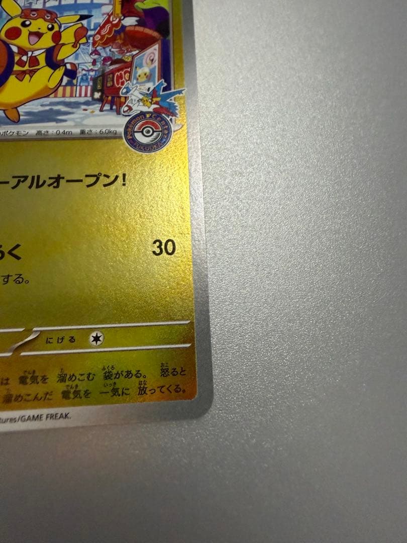 センタリング◎ フクオカのピカチュウ