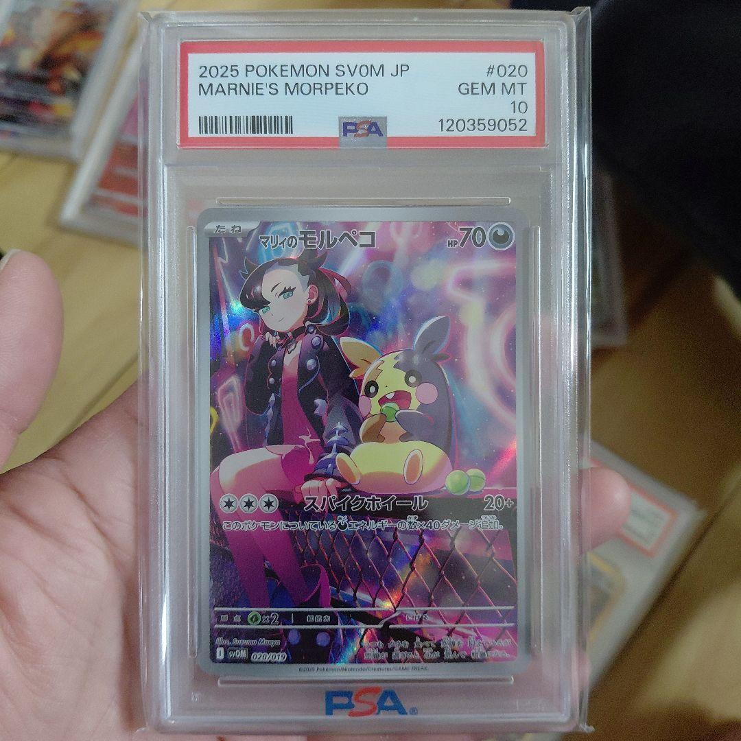 2025 マリィのモルペコ PSA10