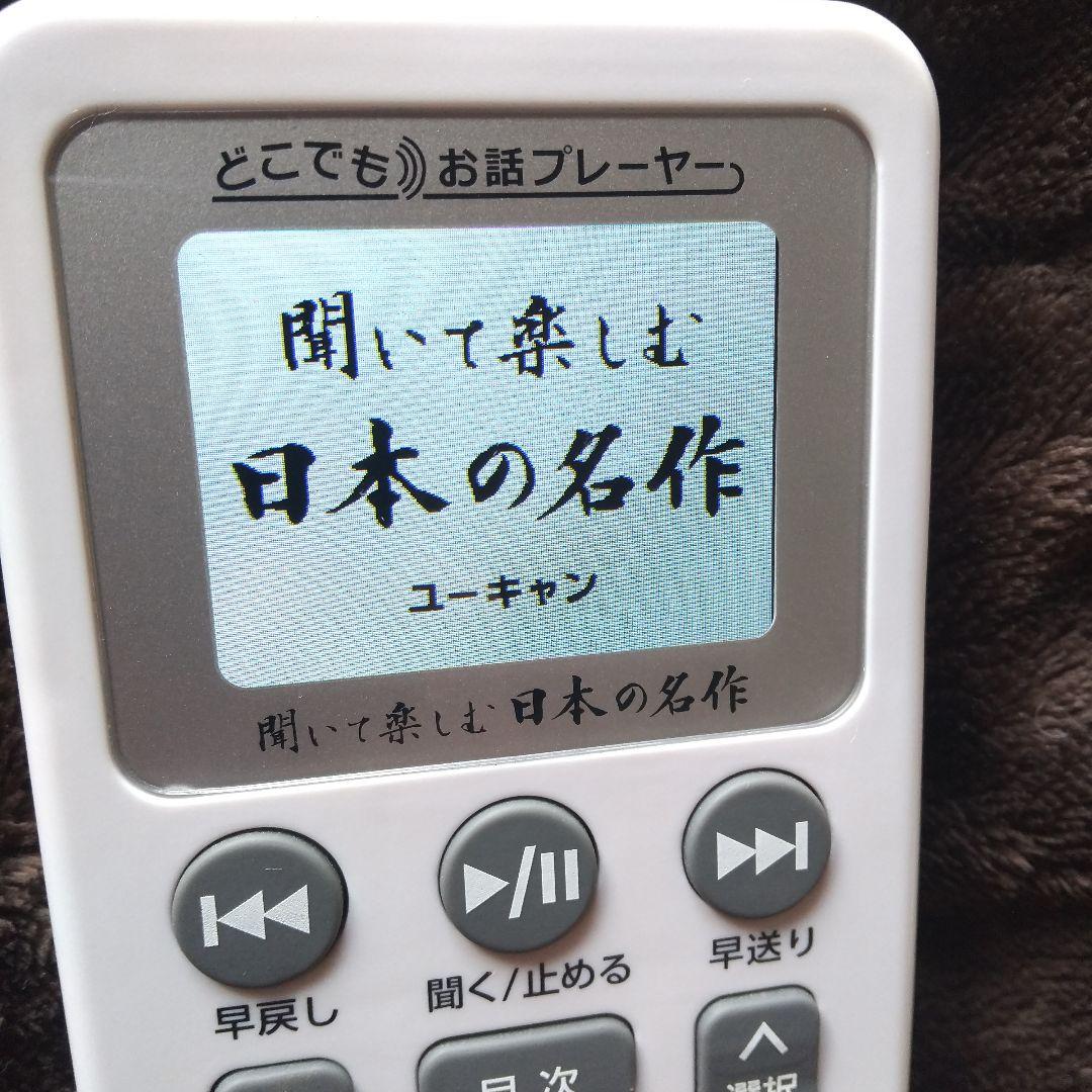 ⭕️聞いて楽しむ★日本の名作♥️どこでもお話プレーヤー★ユーキャン