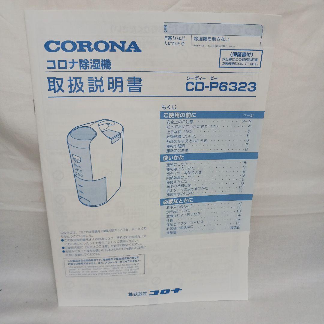 美品 23年製 コロナ CORONA 衣類乾燥除湿機 CD-P6323 除湿機