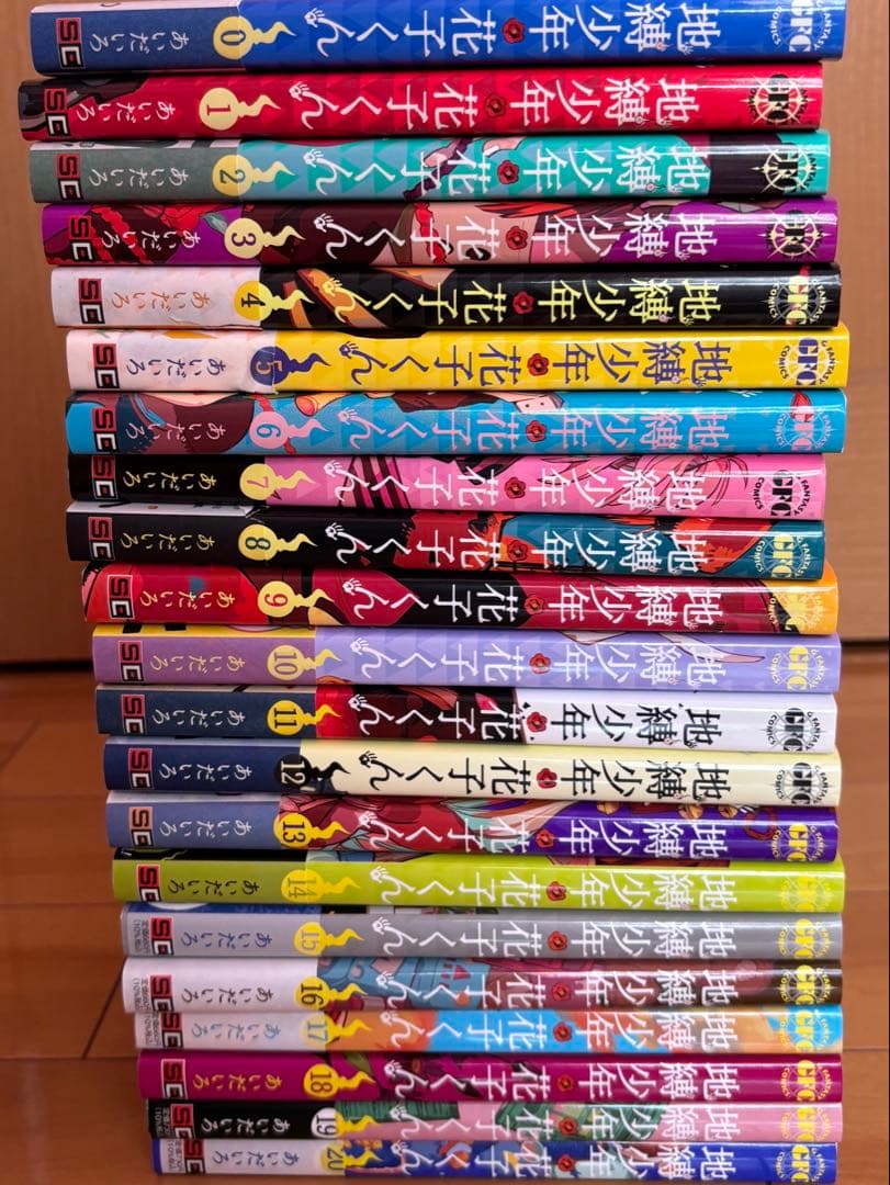 地縛少年花子くん0～20巻セット
