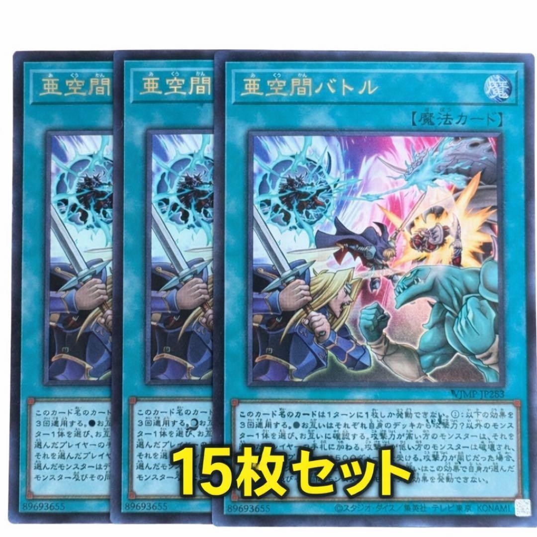 15枚　亜空間バトル 遊戯王 VJMP-JP283 Vジャンプ