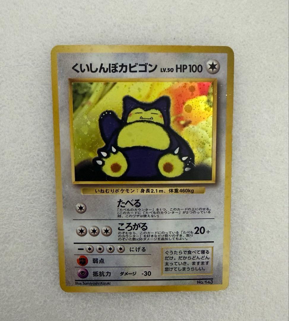 旧裏　ポケモンカード くいしんぼカビゴン