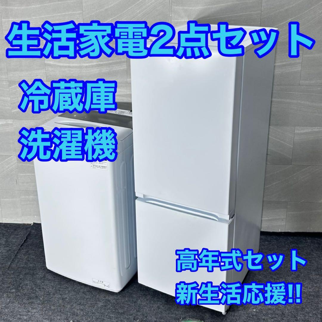 生活家電2点セット 冷蔵庫 洗濯機 高年式 単身用 格安 新生活応援 d4830