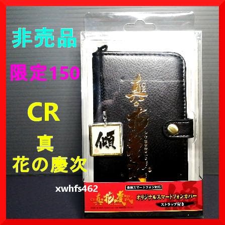 非売品限定150 CR真・花の慶次 オリジナルスマートフォンカバー ストラップ付