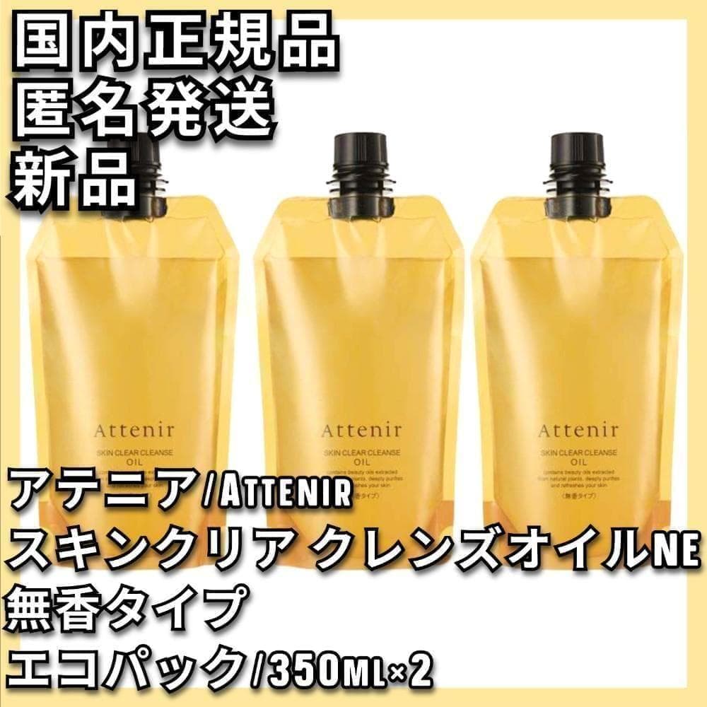 3点 無香料タイプ アテニア スキンクリア クレンズ オイルNe 350mL