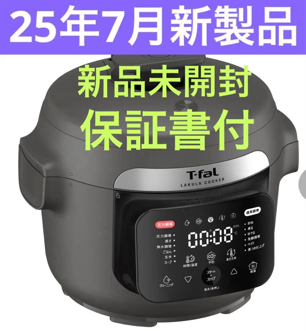 【25年7月新製品】 ティファール 3L 電気圧力鍋 ラクラ・クッカー
