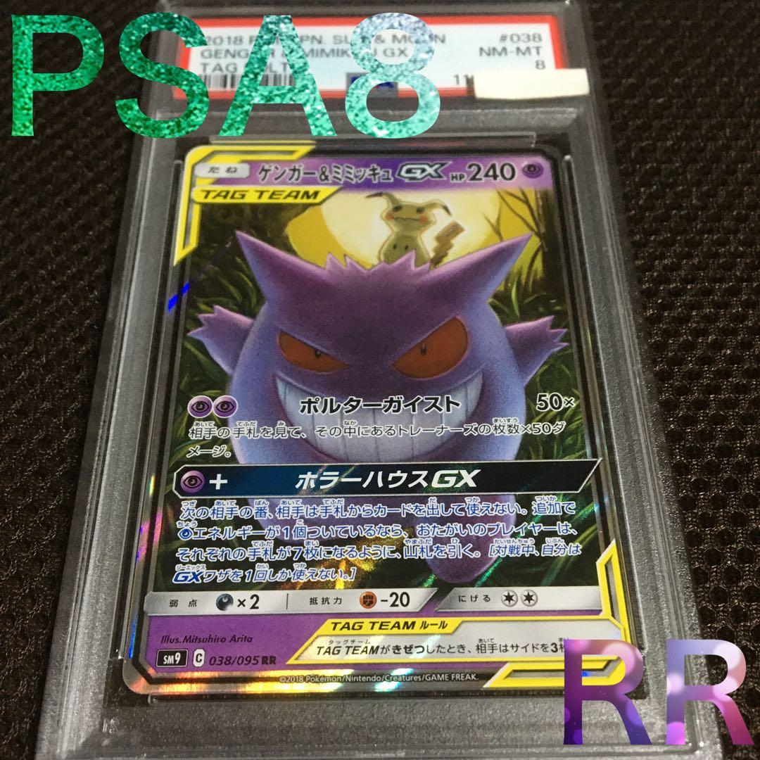 フォローで割引！ ポケモンカード PSA8 ゲンガー＆ミミッキュＧＸ SM9