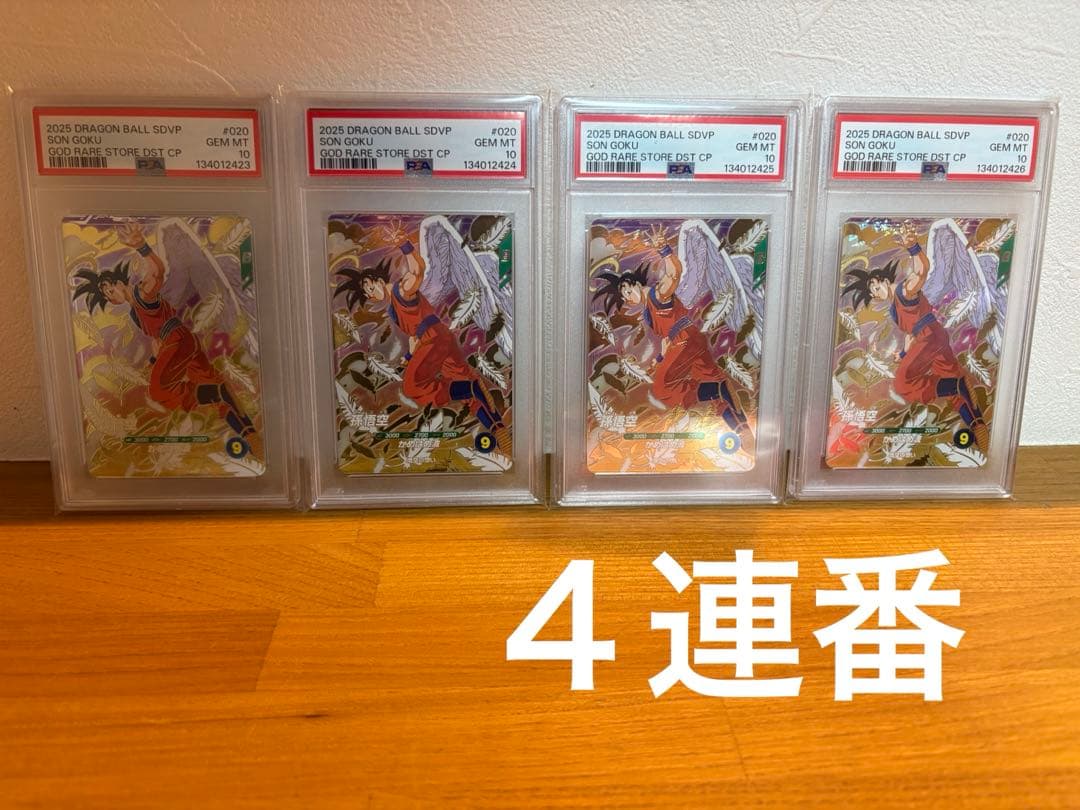 【PSA10】 孫悟空 SDVP 020 悟空の想い ドラゴンボール　４連番