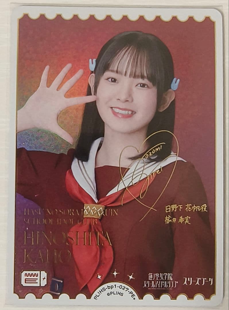 ラブライブ！ラブカ 楡井希実 サイン入り PE+