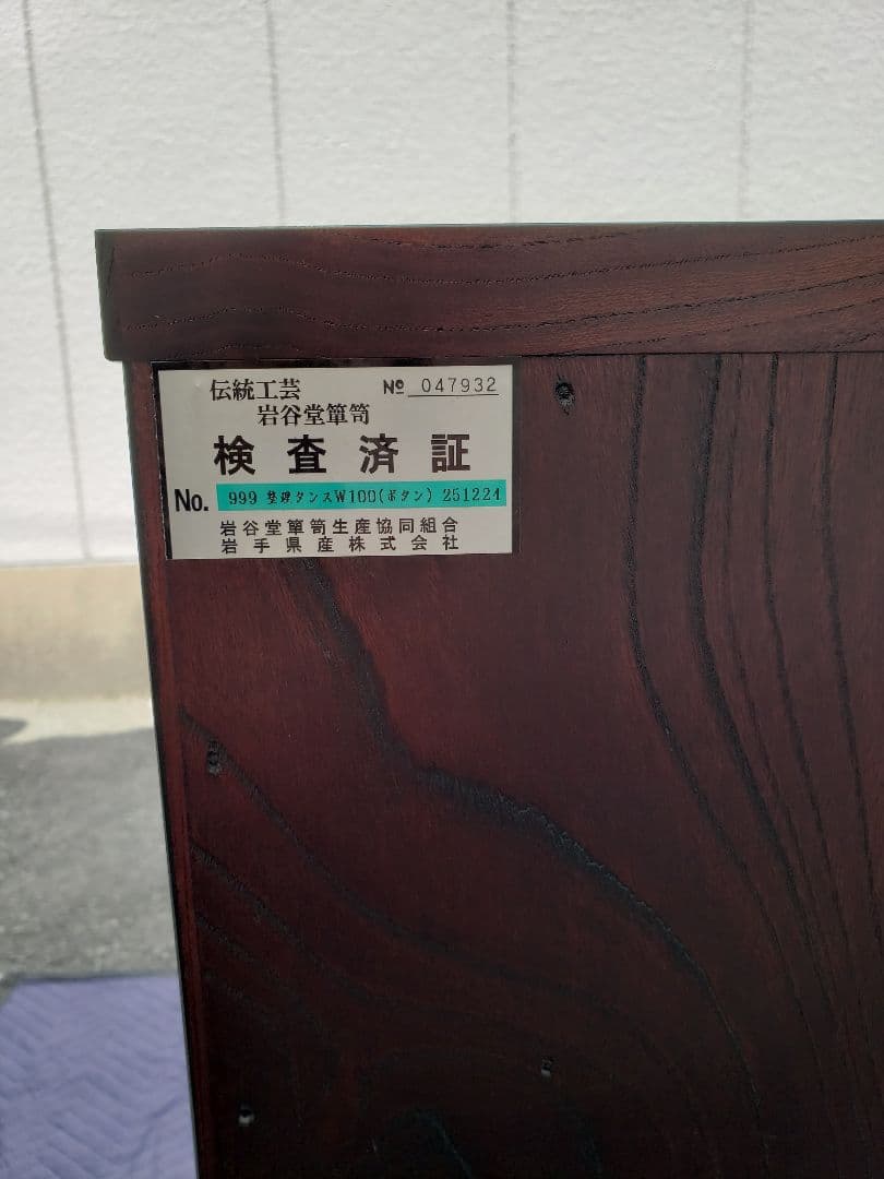 岩谷堂箪笥　和箪笥　伝統工芸　引き出し　家具