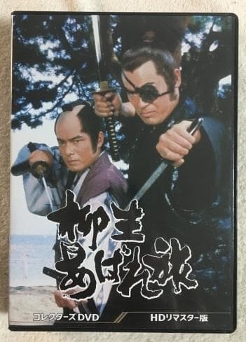 柳生あばれ旅 コレクターズDVD HDリマスター版