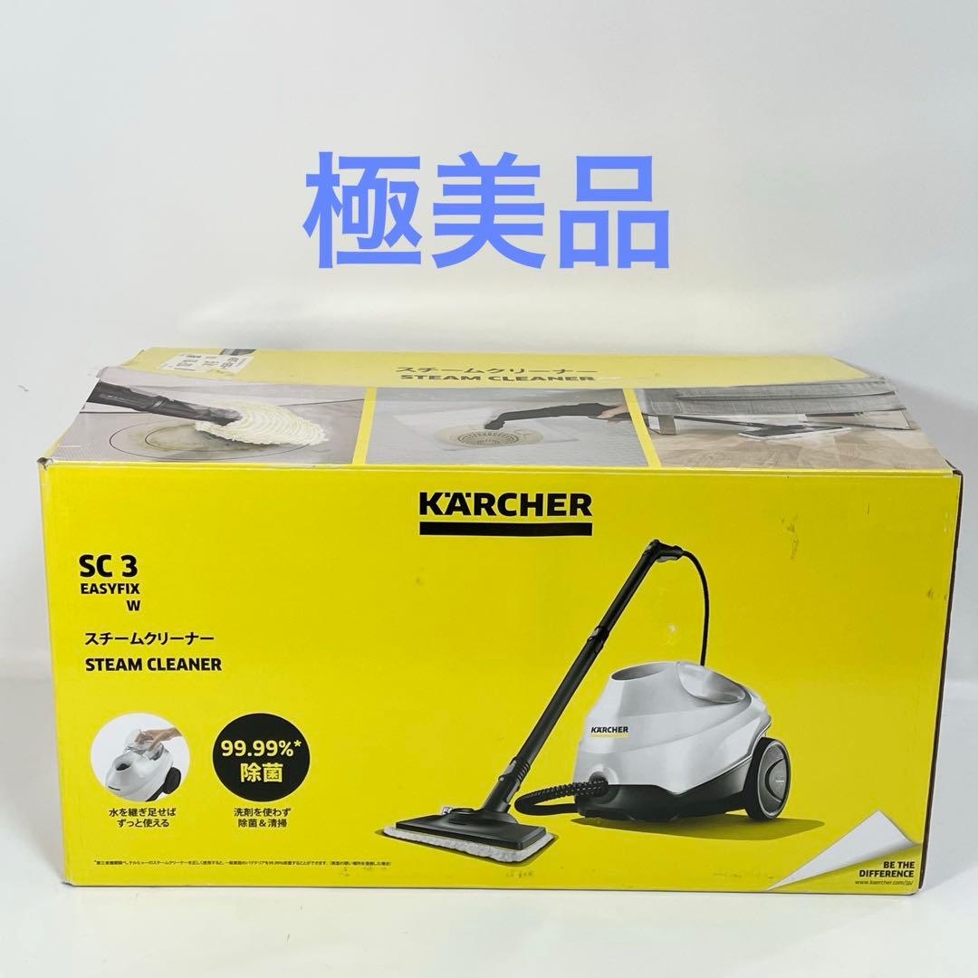 【極美品】ケルヒャー　SC3 EASYFIX スチームクリーナー