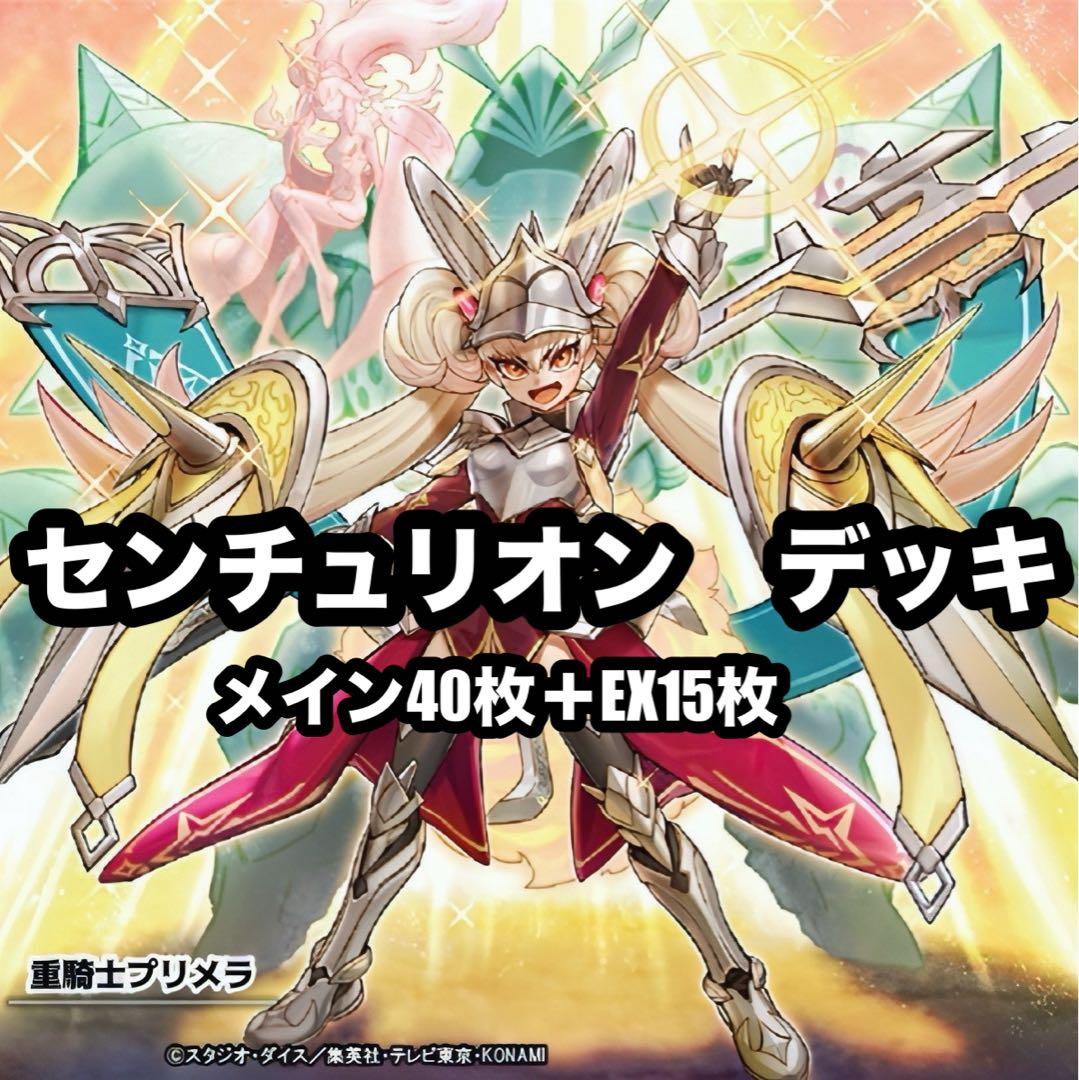 遊戯王　センチュリオン　重騎士　本格構築　デッキ