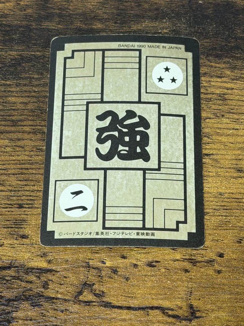 1990年製　全初版　本弾　第6弾　ドラゴンボールカードダス　コンプ　全42種