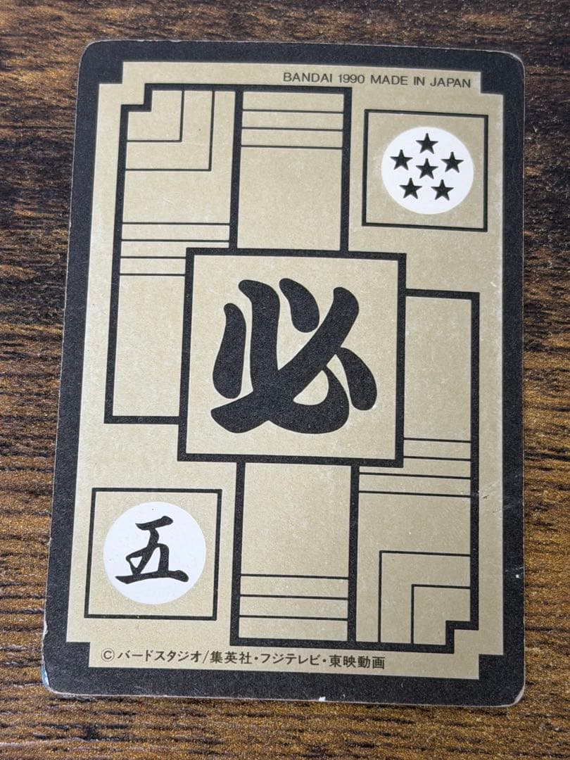 1990年製　全初版　本弾　第6弾　ドラゴンボールカードダス　コンプ　全42種