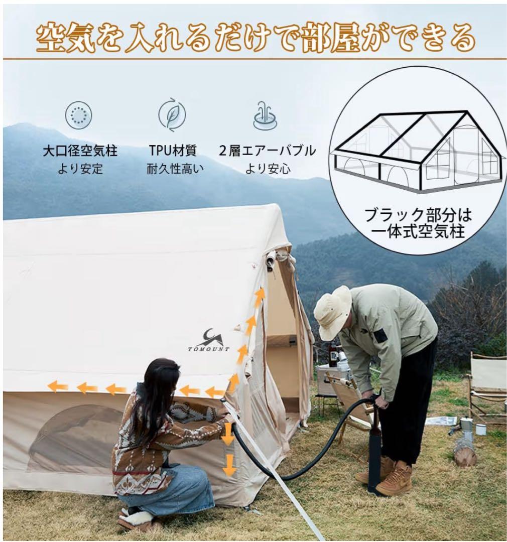 TOMOUNT ハウス型インフレーダブル　エア-テント 4-6人用