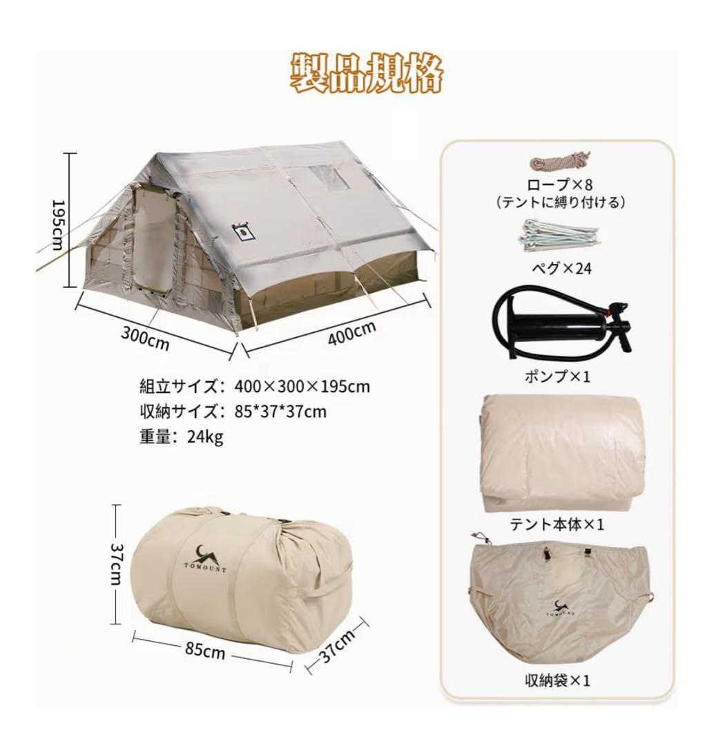 TOMOUNT ハウス型インフレーダブル　エア-テント 4-6人用