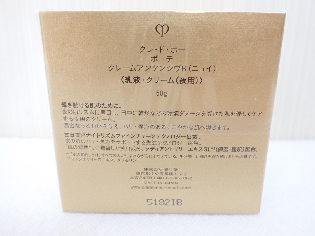クレ・ド・ポー ボーテ クレームアンタンシヴＲ（ニュイ） 50g 　a