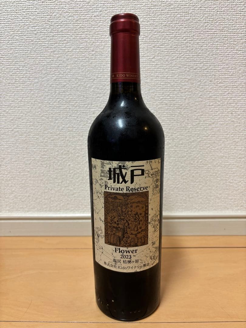 城戸 プライベートリザーブ フラワー 2023