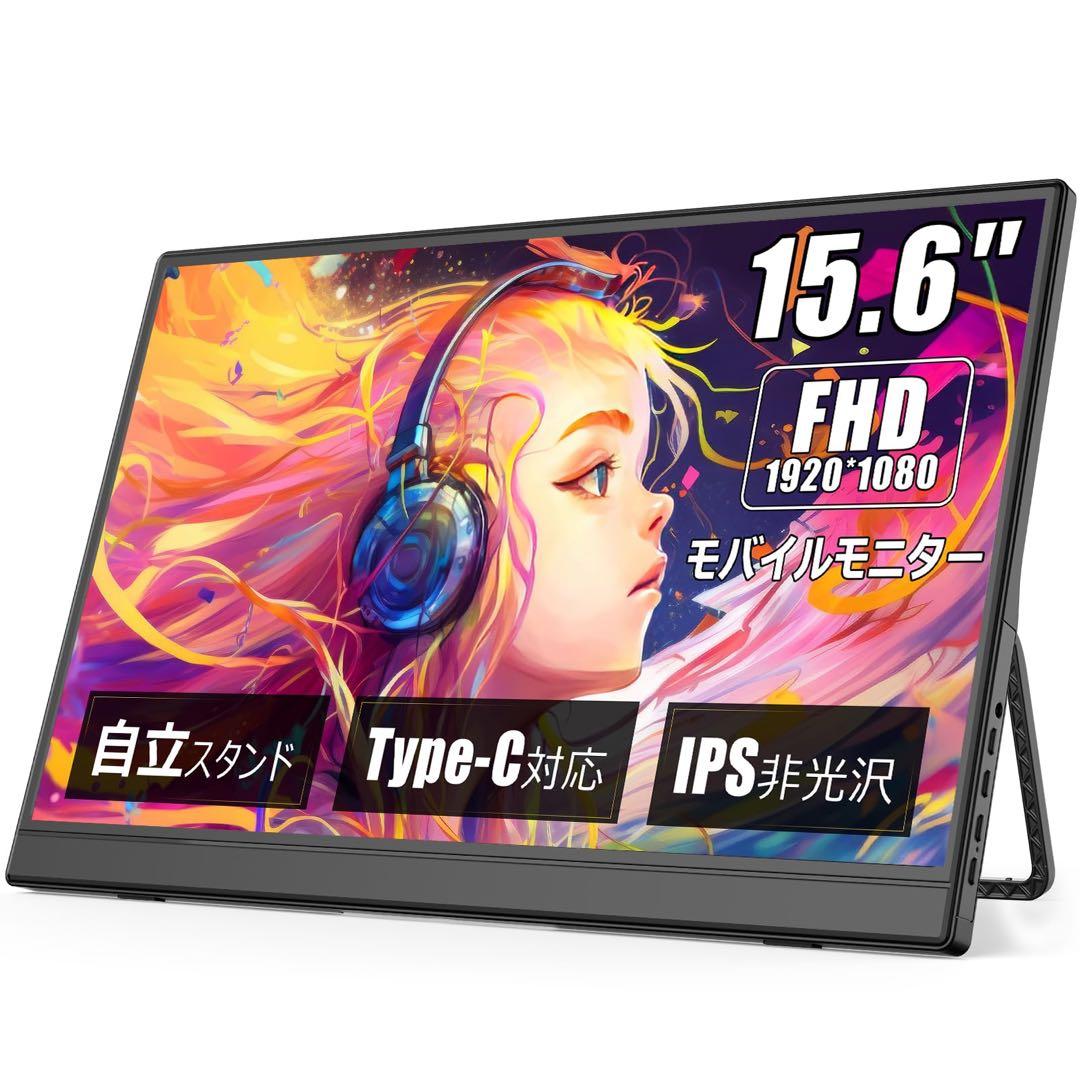 モバイルモニター 15.6インチ フルHD キックスタンド型&保護カバー 薄型