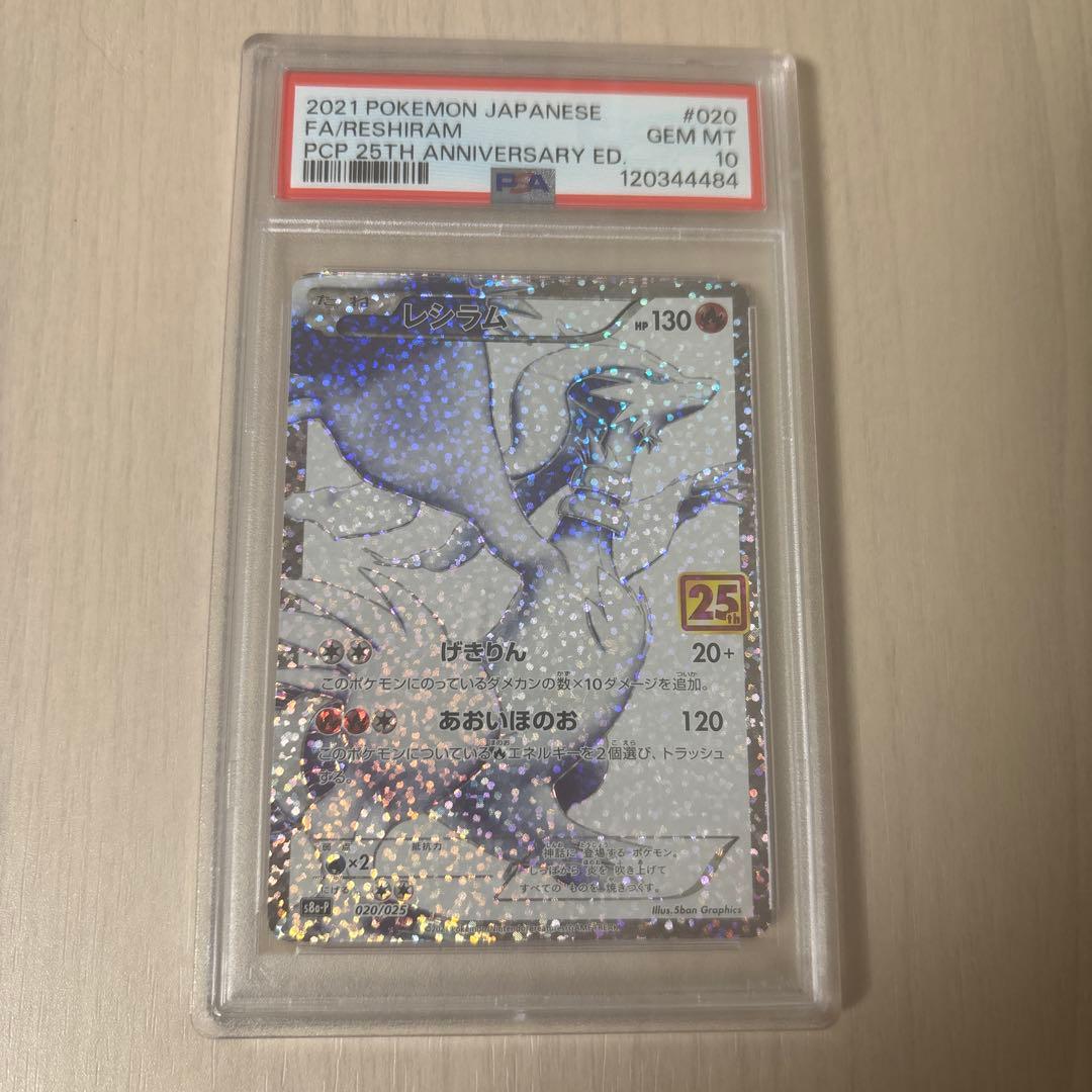 レシラム 25th PSA10