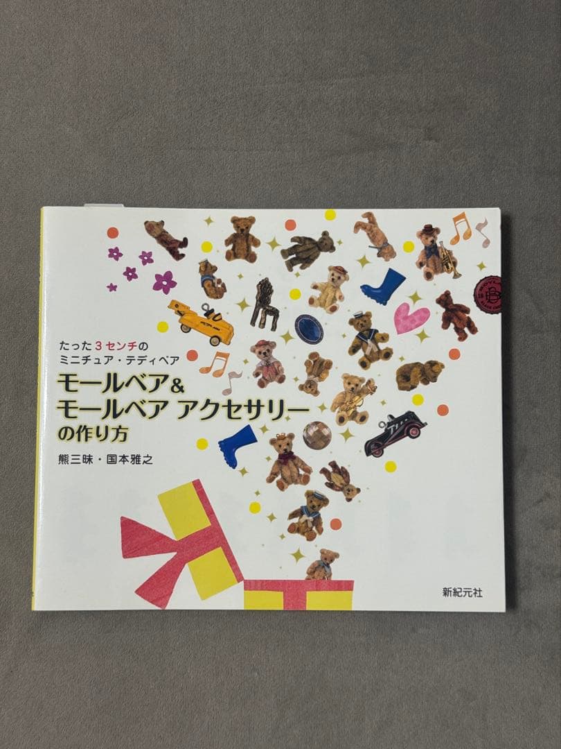 モールベア&モールベアアクセサリーの作り方　熊三昧・国本雅之