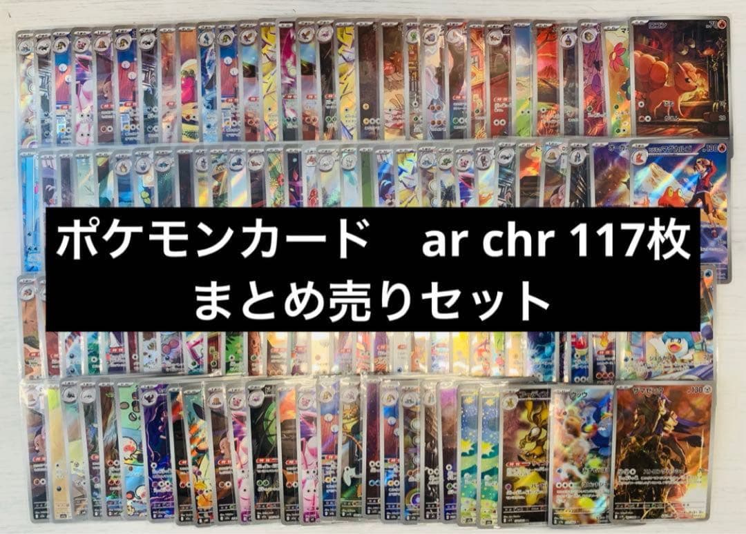 ポケモンカード　ar chr 117枚　まとめ売りセット