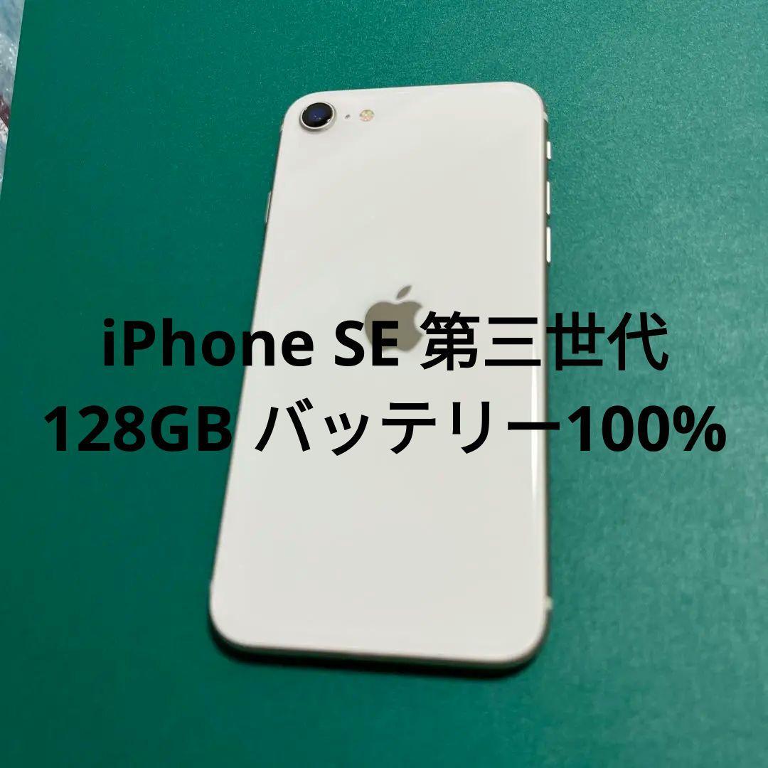【中古】iPhone SE（第3世代） ホワイト 128 バテリ100% 108