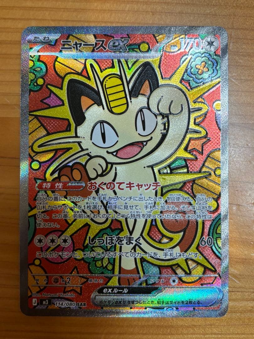 ニャースex SAR 114/080SAR ムニキスゼロ　おまけ５枚
