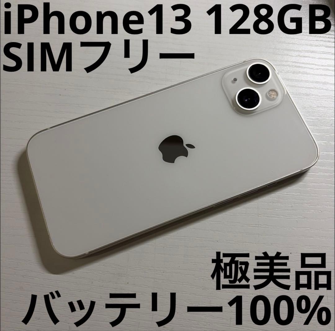 iPhone13 128GB スターライト SIMフリー 極美品