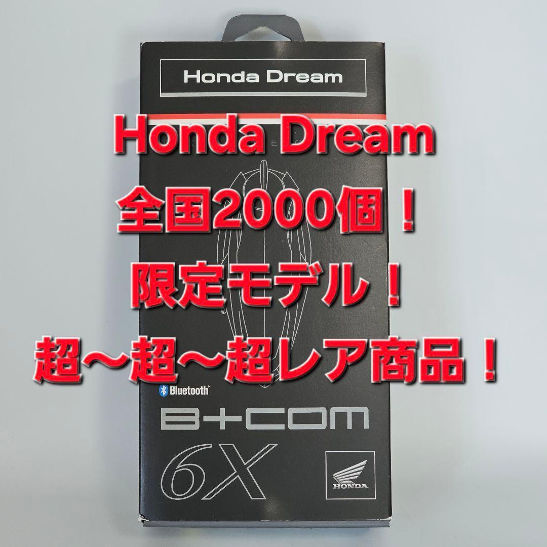 B+COM ビーコム SB6X Bluetooth インカム HONDA 限定！