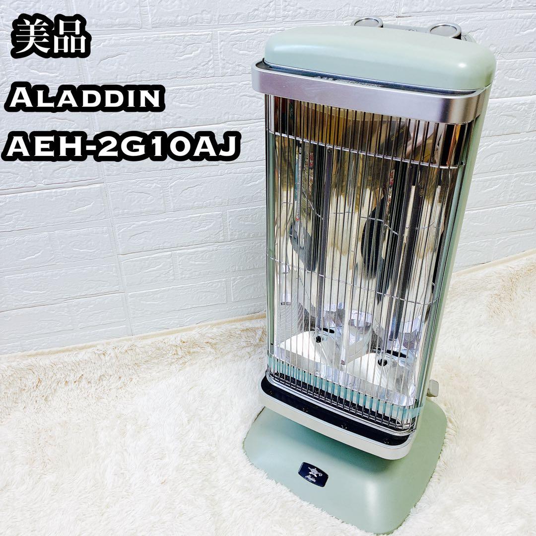 美品 アラジン 遠赤グラファイトヒーター　グリーン　AEH-2G10AJ