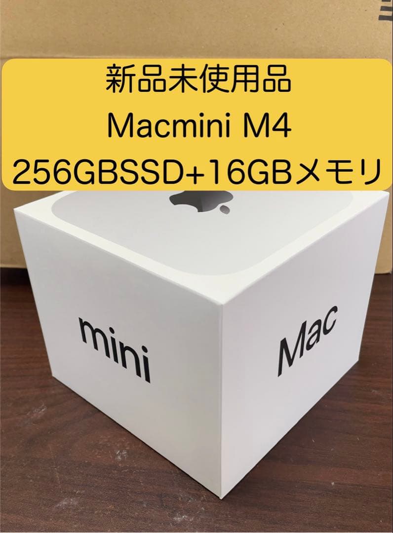 <値引き>新品未使用品Mac mini (M4, 256GB SSD)