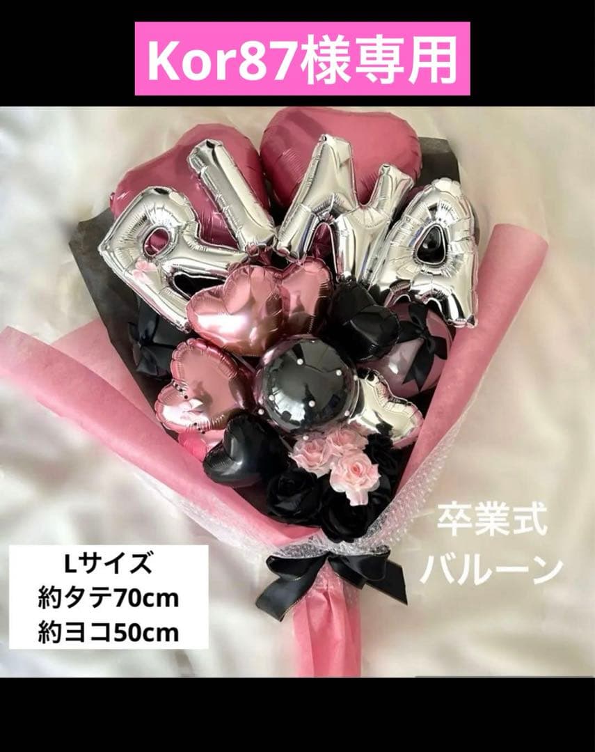 Kor87　3月　卒業式　バルーン　花束　ブーケ　プレゼント