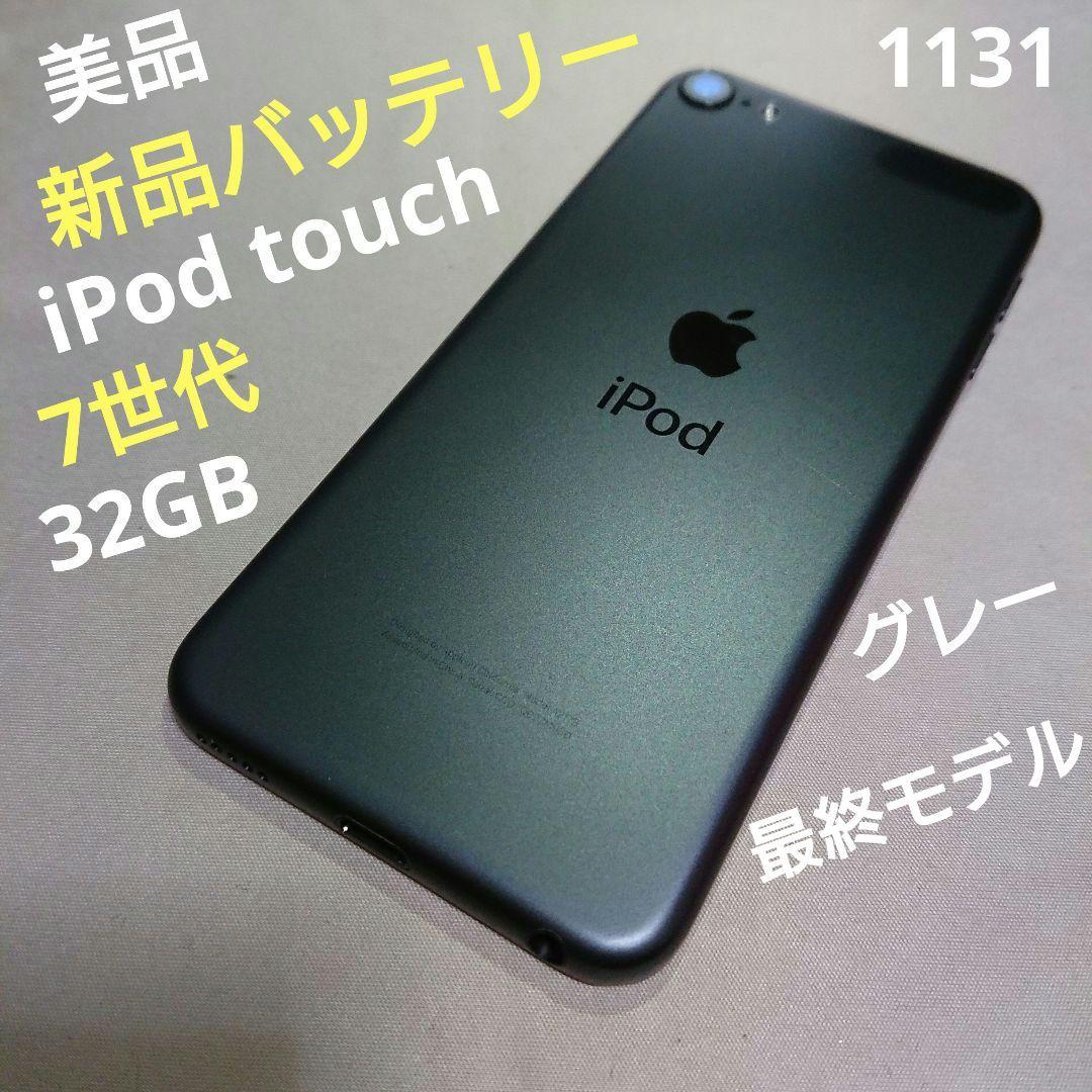 1131番.新品バッテリー iPod touch 第7世代 グレー 32GB