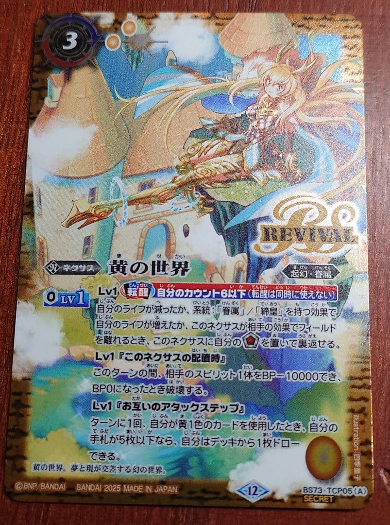 【バトスピ】黄の世界　黄の夢想神　リバイバル　シークレット