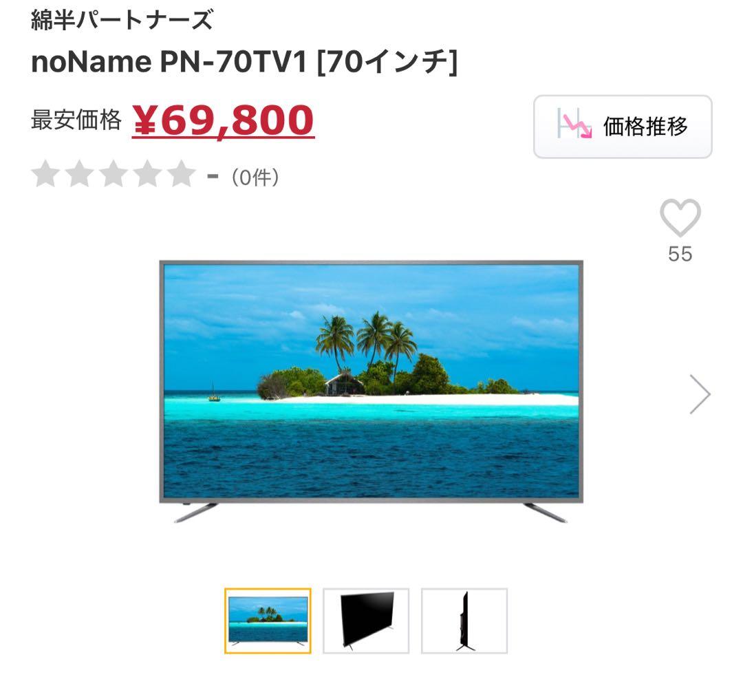 S*e様 4K対応70インチ液晶テレビ　綿半 PN-70TV1