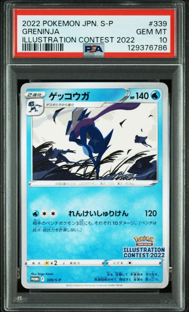 【PSA10】ゲッコウガ イラストレーションコンテスト プロモ