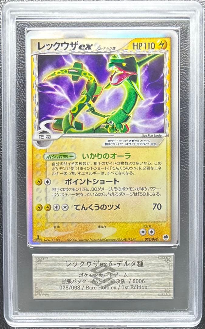 【ARS AU 真贋鑑定】レックウザex δ-デルタ種 028/068