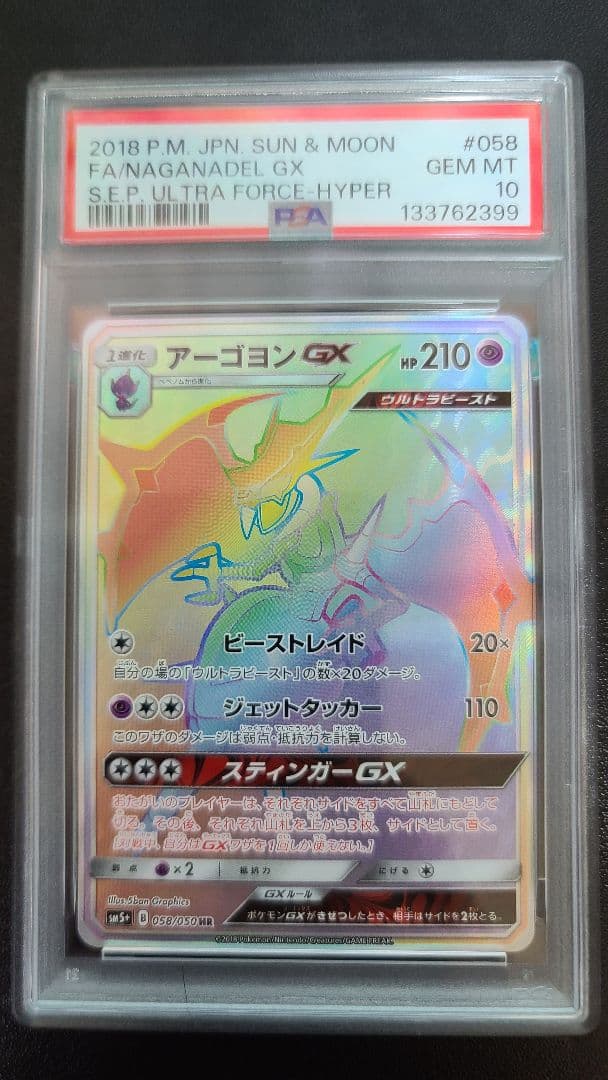 アーゴヨンGX HR PSA10 ウルトラフォース SM5+ 058/050