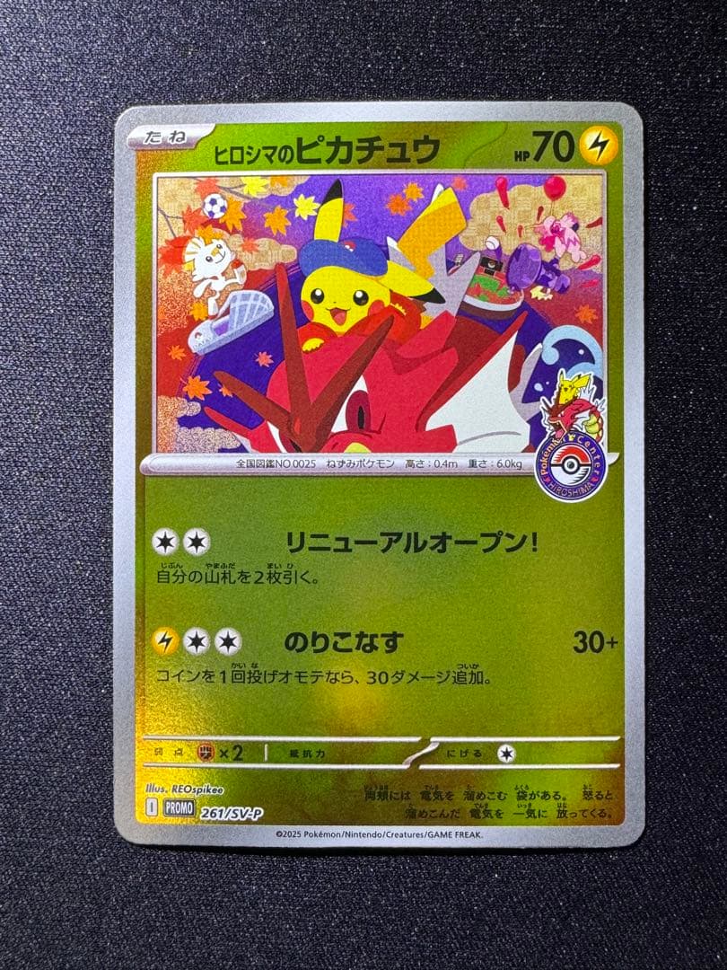 ポケモンカード　ヒロシマのピカチュウ①