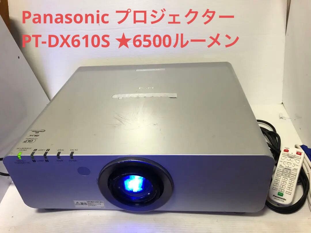 Panasonic PT-DX610S ★6500ルーメンランプ使用各551時間