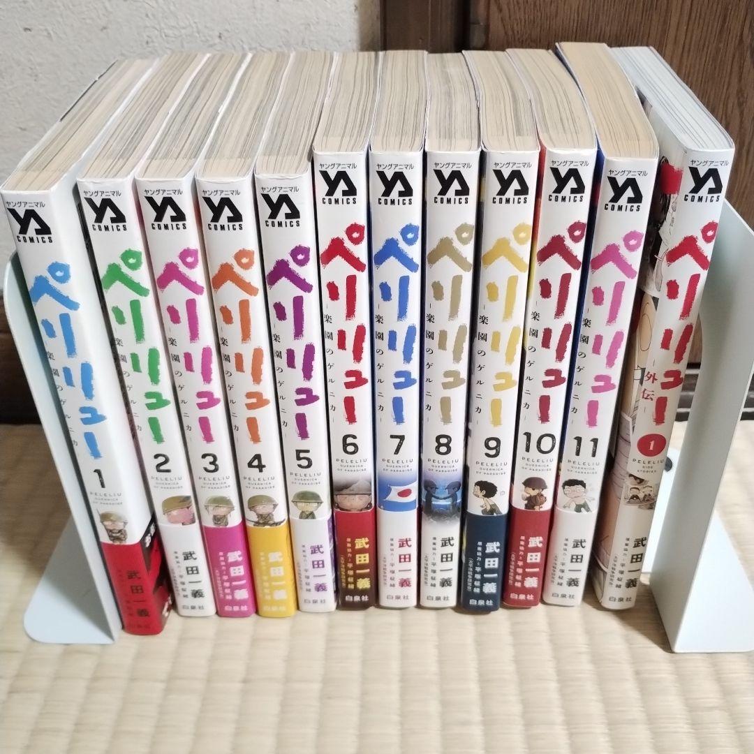 ペリリュー ―楽園のゲルニカ― 1〜11巻全巻　外伝１巻　計12冊