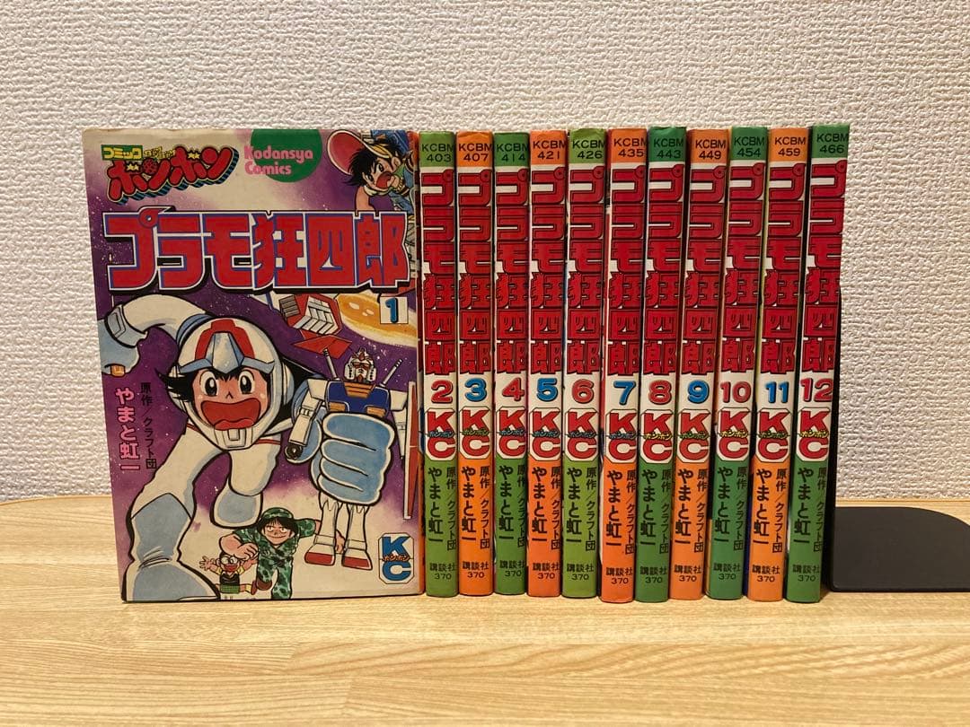 【全巻初版】プラモ狂四郎　1〜12巻セット