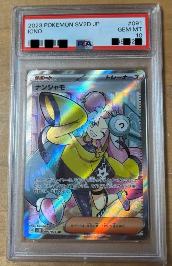 【PSA10】ナンジャモSR