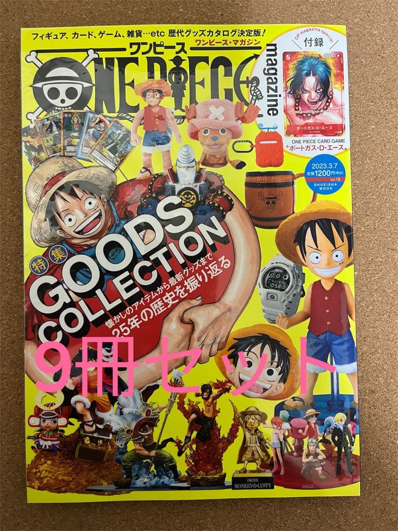 ワンピースマガジン　Vol. 16 　9冊セット エース プロモ　シュリンク付き