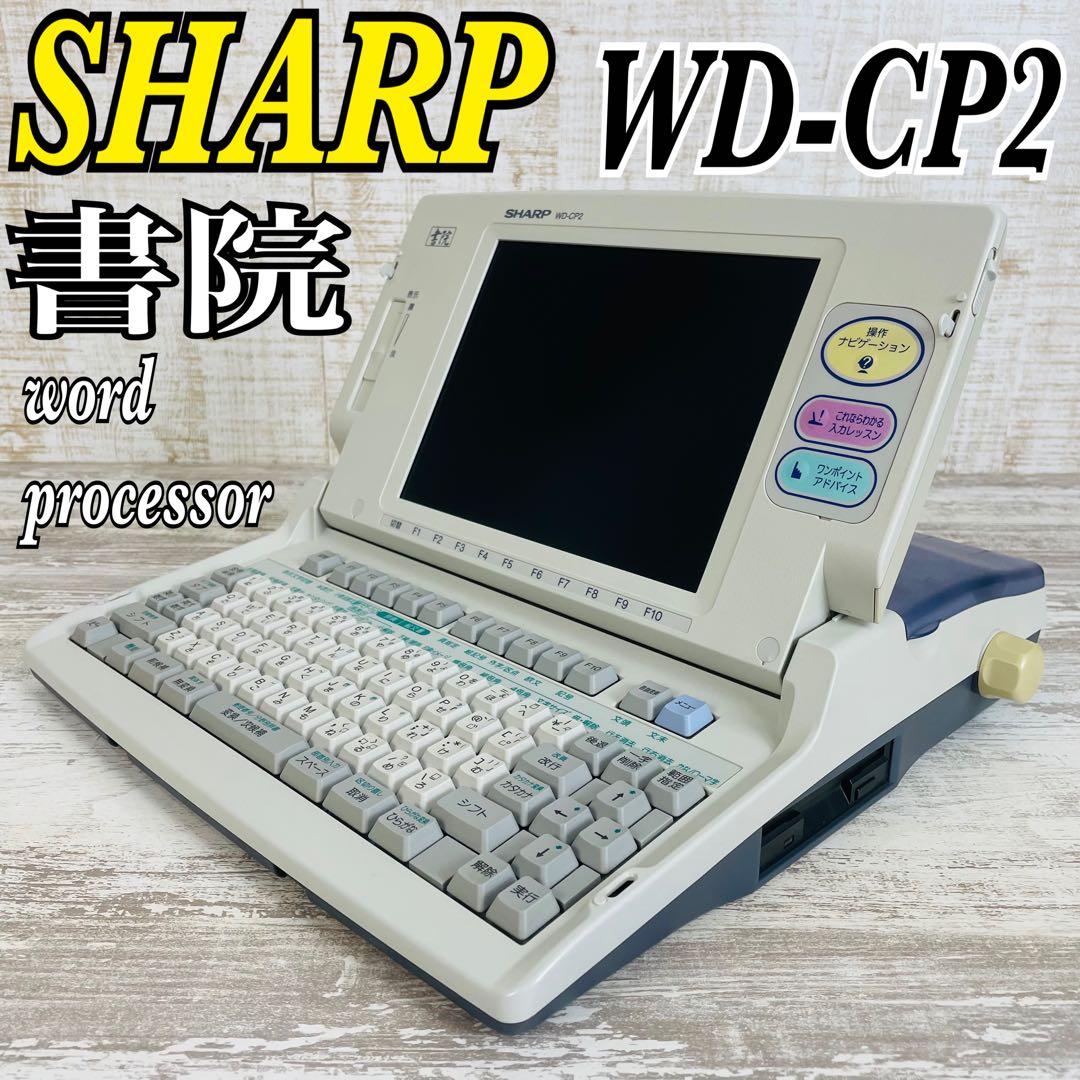 【希少品】SHARP ワープロ シャープ 書院 WD-CP2 動作確認済み